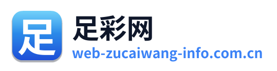 足彩网